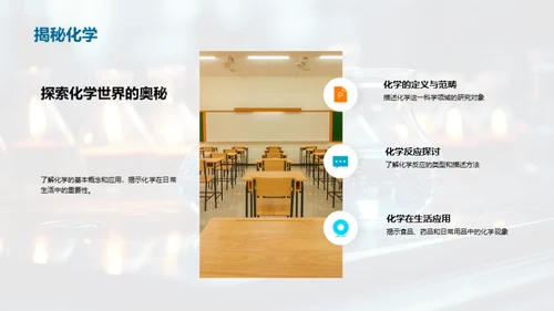 探索化学世界