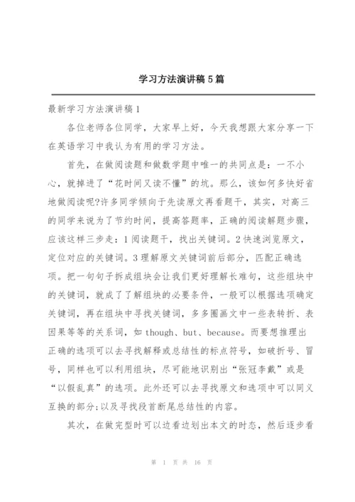 学习方法演讲稿5篇.docx