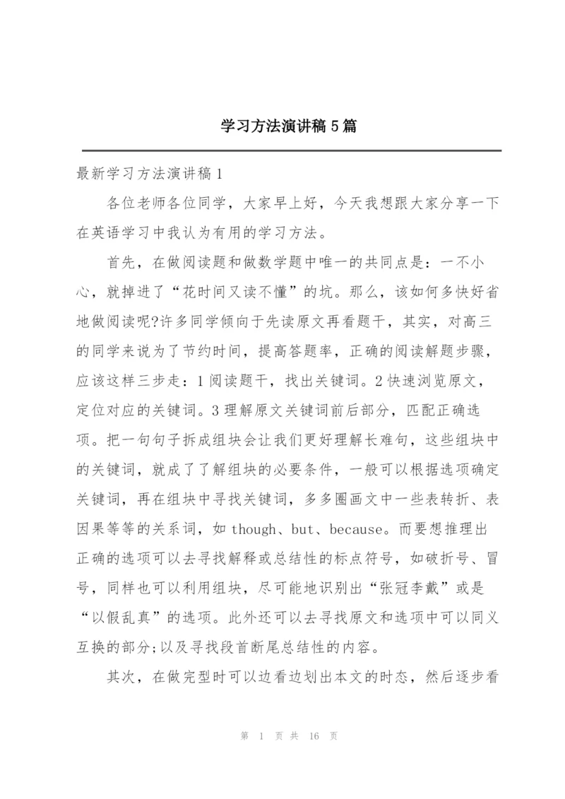 学习方法演讲稿5篇.docx