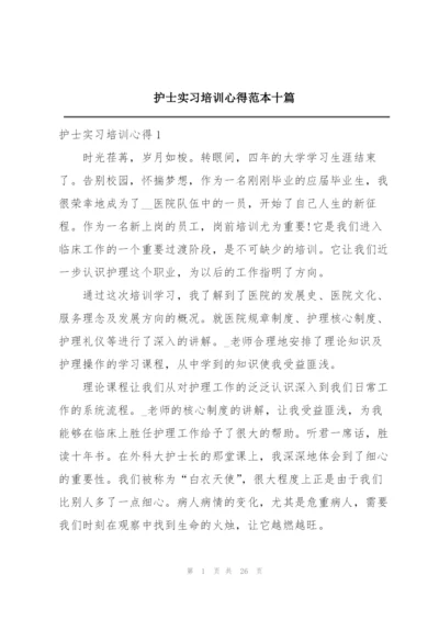 护士实习培训心得范本十篇.docx