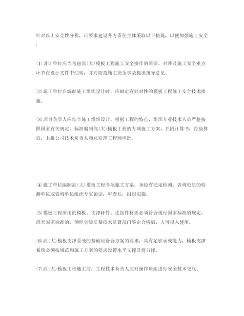 【精编】《安全管理论文》之建设工程高大)模板施工安全性分析.docx