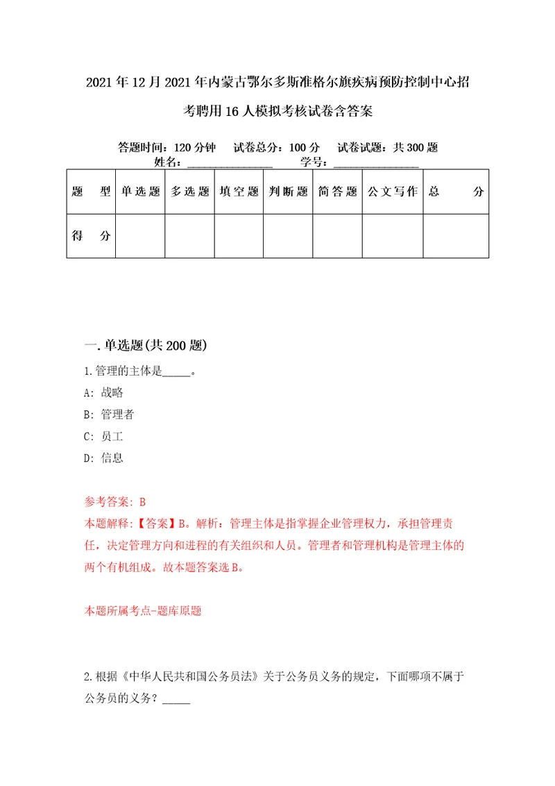 2021年12月2021年内蒙古鄂尔多斯准格尔旗疾病预防控制中心招考聘用16人模拟考核试卷含答案第7次