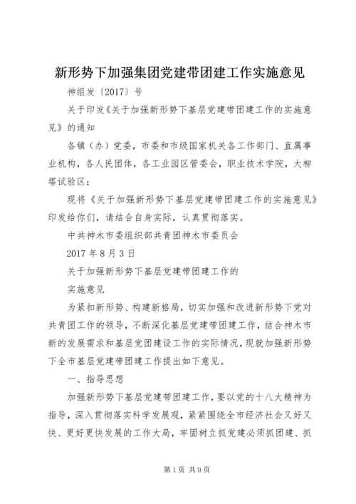 新形势下加强集团党建带团建工作实施意见 (3).docx