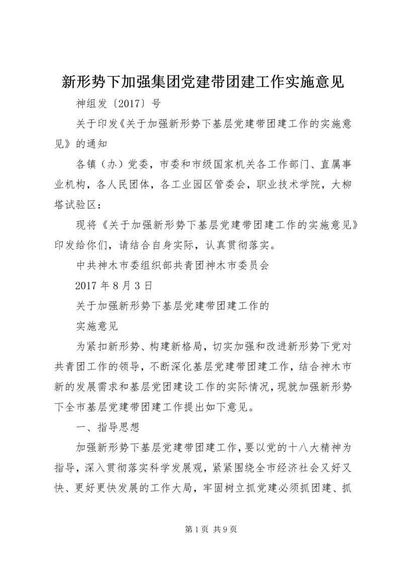 新形势下加强集团党建带团建工作实施意见 (3).docx