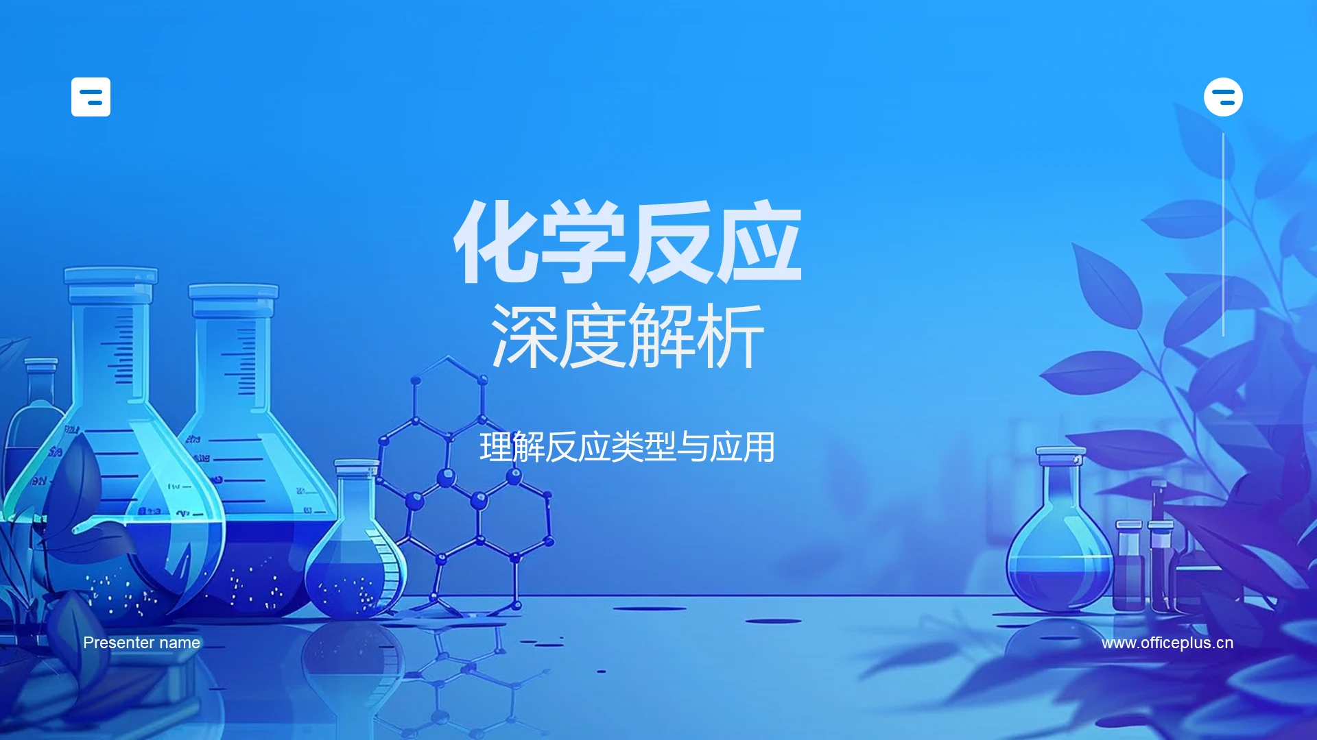 化学反应深度解析PPT模板