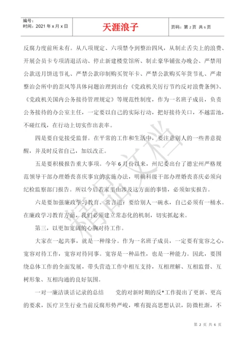 一对一廉洁谈话记录的总结.docx