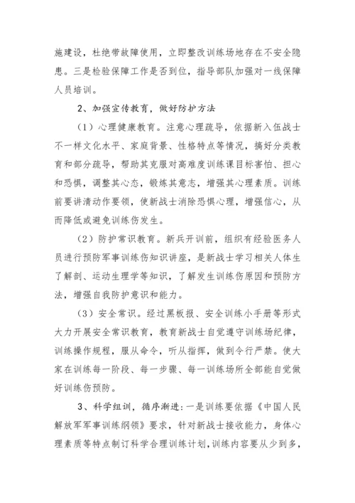 新兵训练伤发生原因及防治标准措施.docx