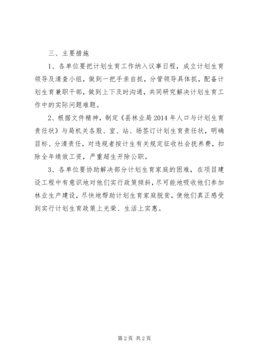 林业局计划生育实施方案.docx