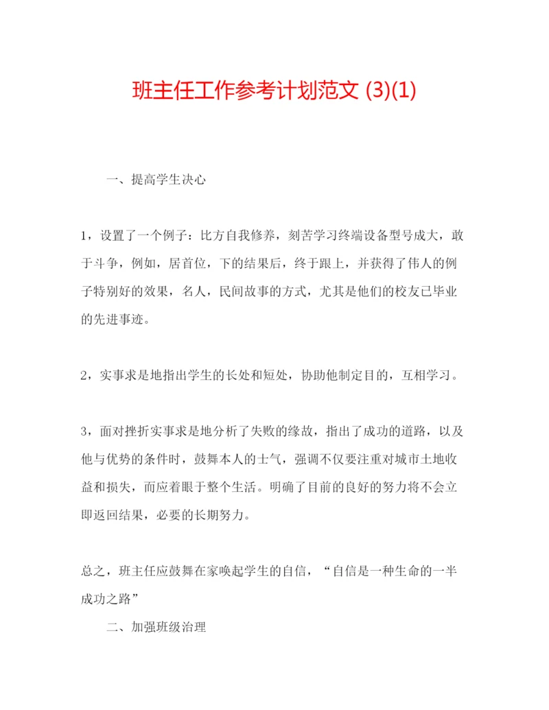 精编班主任工作参考计划范文3)1).docx