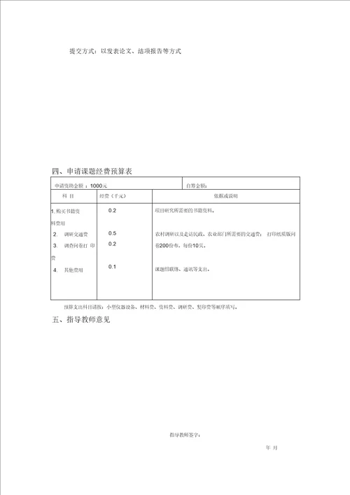 校级大创项目申报书