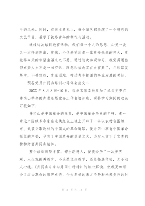 预备党员井冈山培训心得体会.docx