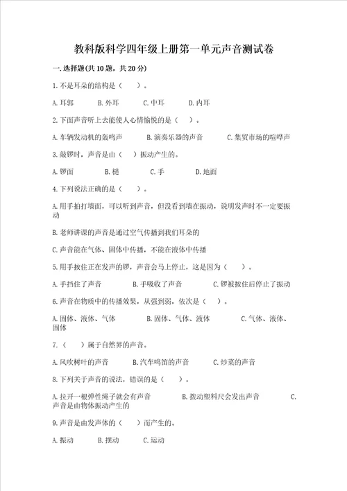 教科版科学四年级上册第一单元声音测试卷附参考答案满分必刷