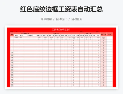 红色底纹边框工资表自动汇总