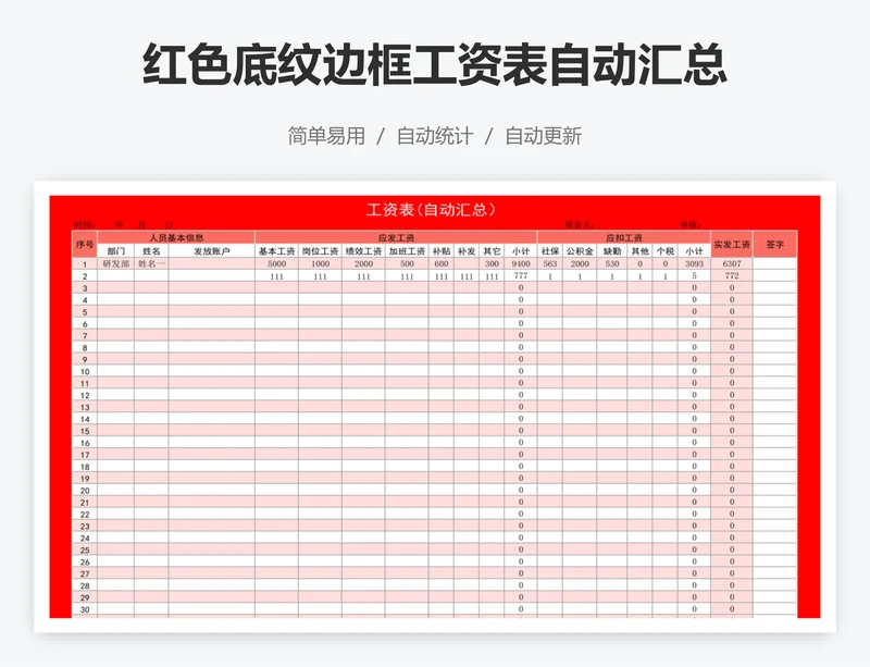 红色底纹边框工资表自动汇总