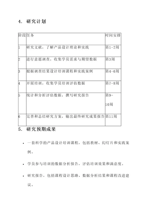 产品设计培训课题研究方案