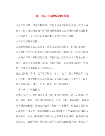 精编金工实习心得体会的范本.docx