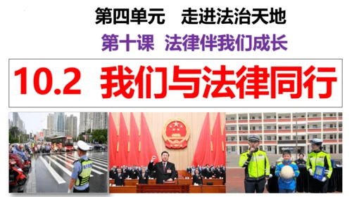 【新课标】10.2  我们与法律同行课件【2024春新教材】（25张ppt）