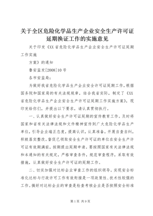 关于全区危险化学品生产企业安全生产许可证延期换证工作的实施意见 (3).docx