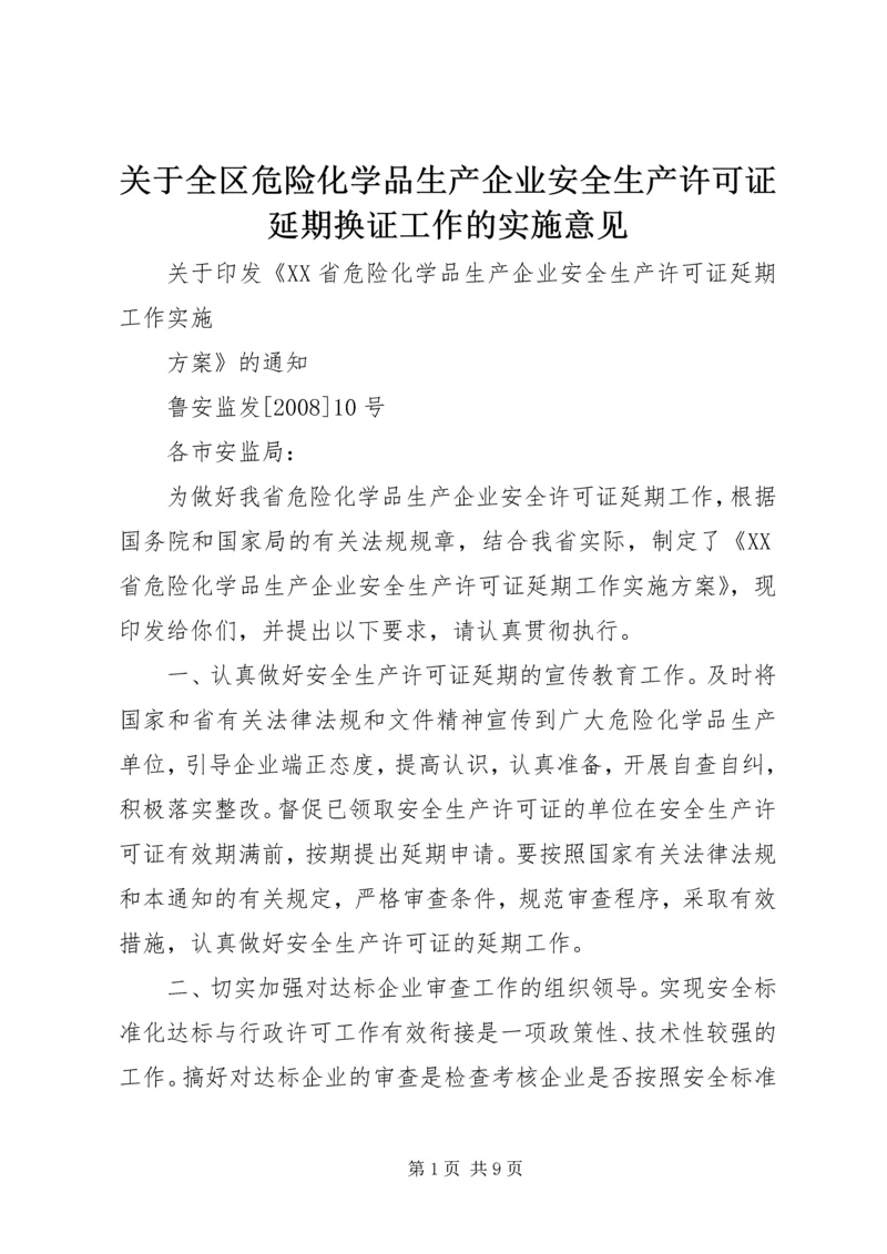 关于全区危险化学品生产企业安全生产许可证延期换证工作的实施意见 (3).docx