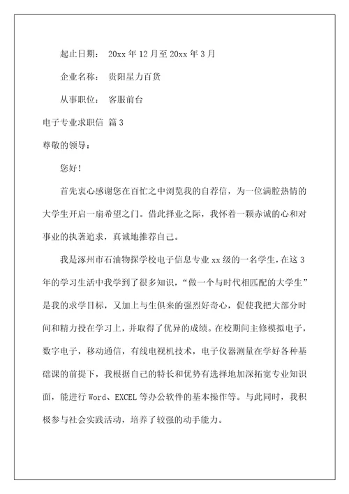 求职信范文10篇(有关电子专业求职信集合7篇)