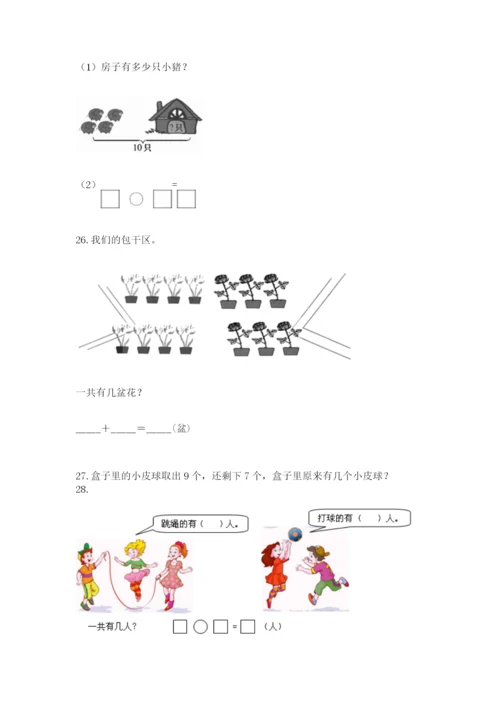 小学一年级上册数学解决问题50道精品（预热题）.docx