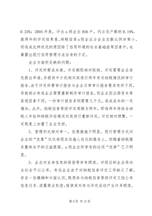 关于企业纳税信用管理的探讨与思考 (5).docx