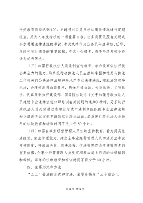 房产管理局五五普法规划 (2).docx