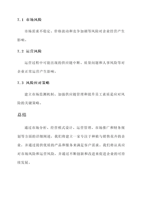 花卉企业计划书方案