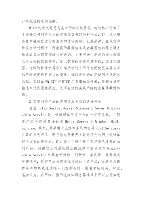 初探网络广播中的流媒体技术论文.docx