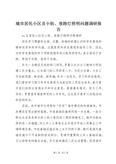 城市居民小区及小街、巷路灯照明问题调研报告.docx