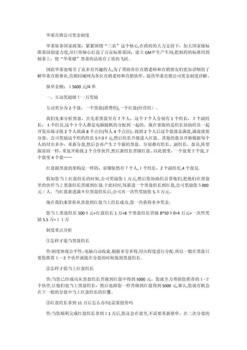 华莱直销公司奖金制度.docx