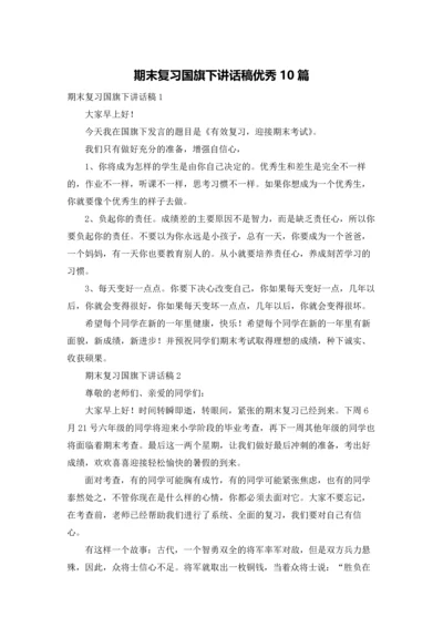 期末复习国旗下讲话稿优秀10篇.docx