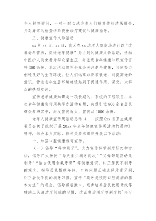 老年人健康宣传周活动总结_1.docx