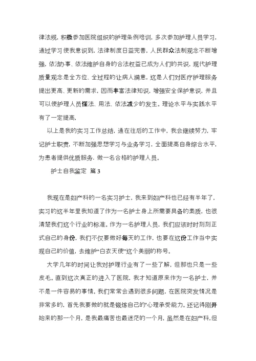 实用的护士自我鉴定范文集合9篇