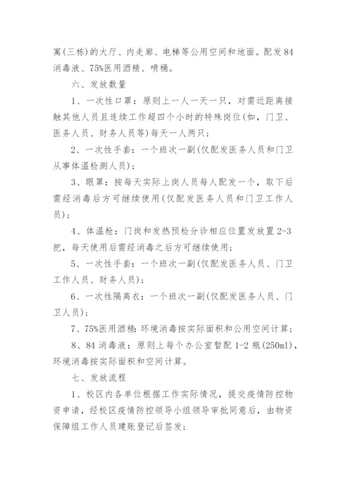 学校疫情防控物资储备管理制度.docx