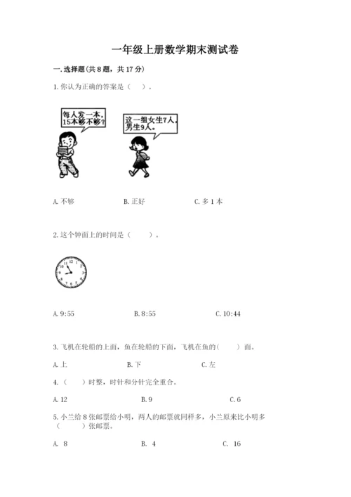 一年级上册数学期末测试卷及参考答案【培优】.docx