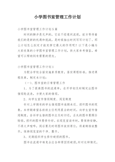 小学图书室管理工作计划_6.docx