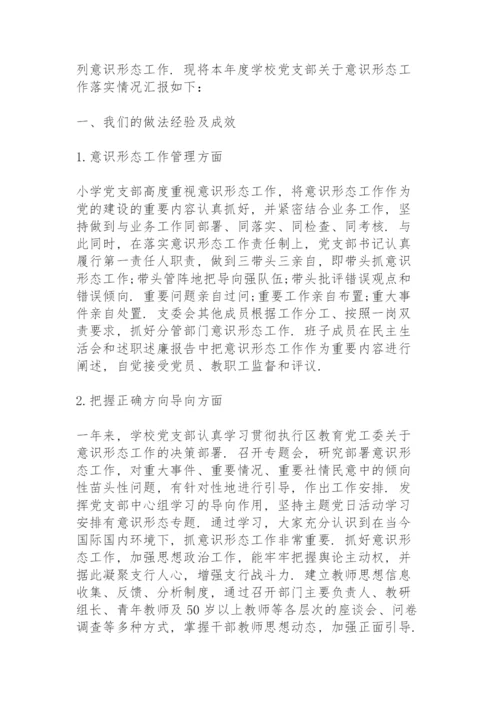 学校意识形态工作汇报材料.docx