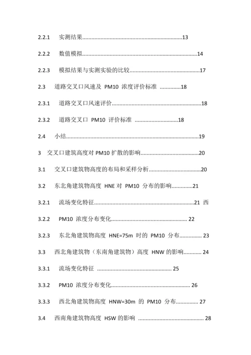 道路交叉口周围建筑对PM10扩散的影响--毕业论文.docx