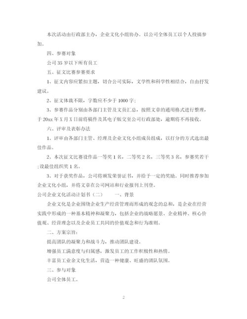 精编之公司企业文化活动计划书.docx