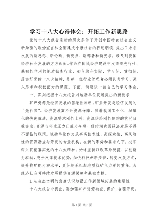学习十八大心得体会：开拓工作新思路.docx