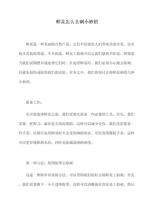 鲜花怎么去刺小妙招