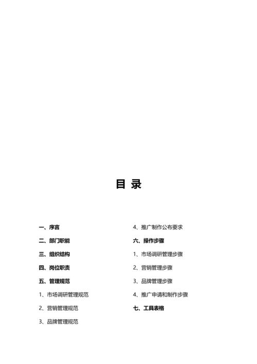 电子商务有限公司市场部工作手册模板.docx