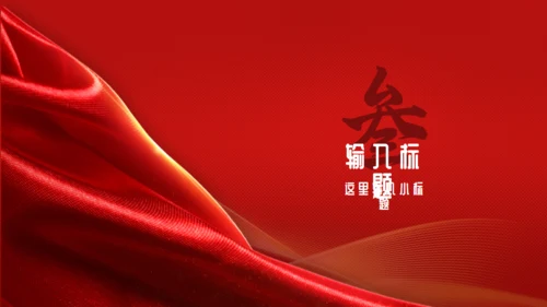 红色喜庆风年终总结报告通用PPT模板