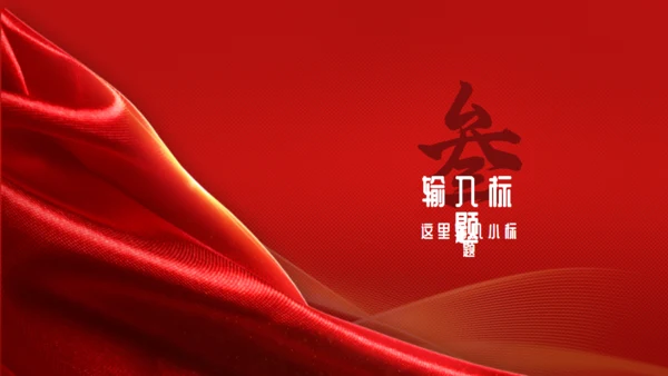 红色喜庆风年终总结报告通用PPT模板
