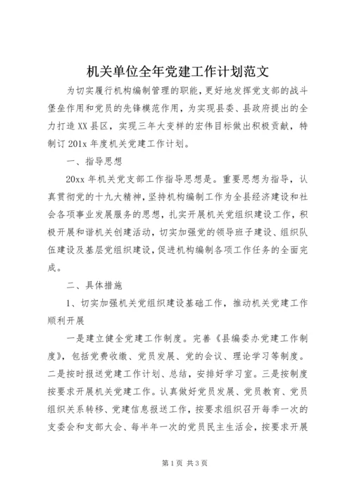 机关单位全年党建工作计划范文.docx