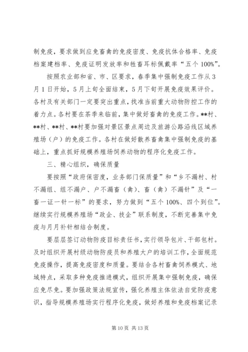 重大动物疫病集中免疫工作方案.docx