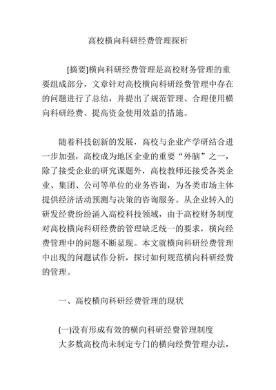 高校横向科研经费管理探析
