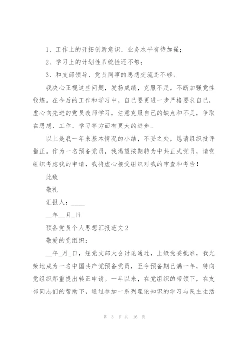 预备党员个人思想汇报范文合集五篇.docx