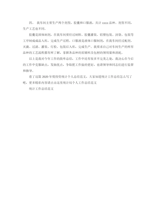 精编之年度投资统计个人总结范文.docx